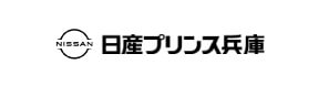 日産プリンス兵庫販売